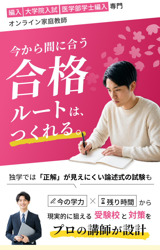 大学編入専門オンライン家庭教師。今から間に合う、合格ルートは、つくれる。独学では「正解」が見えにくい論述式の試験も、今の学力×残り時間から現実的に狙える受験校と対策をプロの講師が設計